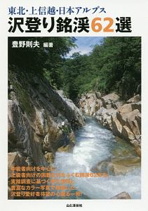 東北・上信越・日本アルプス　沢登り銘渓６２選