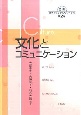 文化とコミュニケーション