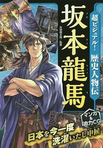 超ビジュアル！歴史人物伝　坂本龍馬