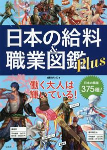 日本の給料&職業図鑑 Plus