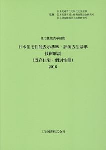 日本住宅性能表示基準・評価方法基準技術解説（既存住宅・個別性能）　２０１６