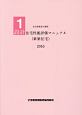 設計住宅性能評価マニュアル（新築住宅）　2016　住宅性能表示制度1