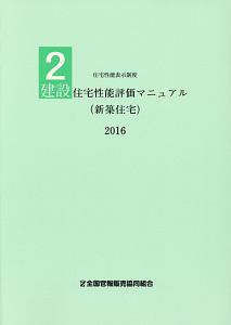 建設住宅性能評価マニュアル（新築住宅）　２０１６　住宅性能表示制度２