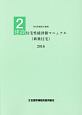 建設住宅性能評価マニュアル（新築住宅）　2016　住宅性能表示制度2