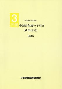 評価申請書作成の手引き（新築住宅）　２０１６　住宅性能表示制度３