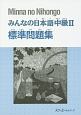 みんなの日本語　中級2　標準問題集