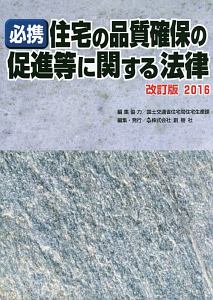 必携住宅の品質確保の促進等に関する法律＜改訂版＞　２０１６