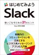 はじめてみようSlack