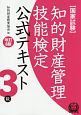 知的財産管理技能検定　公式テキスト　3級＜改訂8版＞