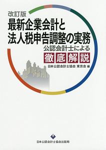 最新企業会計と法人税申告調整の実務＜改訂版＞