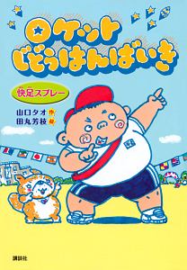 ロケットじどうはんばいき 快足スプレー