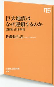 巨大地震はなぜ連鎖するのか