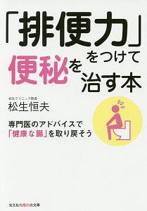 「排便力」をつけて便秘を治す本