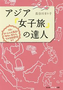 アジア「女子旅」の達人