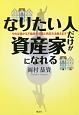 なりたい人だけが資産家になれる