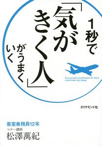 1秒で「気がきく人」がうまくいく