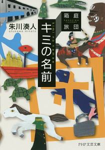 キミの名前 箱庭旅団