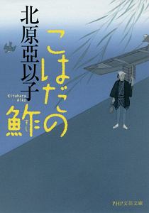 こはだの鮓-すし-