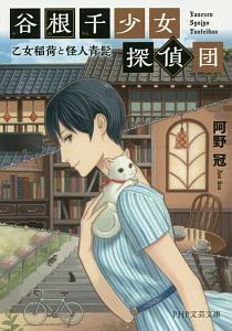 谷根千少女探偵団 乙女稲荷と怪人青髭