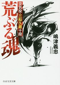 荒ぶる魂 空気投・三船久蔵十段