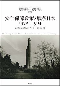 安全保障政策と戦後日本 1972~1994