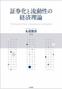 証券化と流動性の経済理論