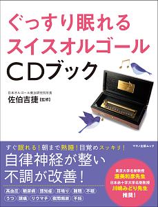 ぐっすり眠れるスイスオルゴールＣＤブック