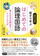 はじめての論理国語　考える力を伸ばすトレーニング