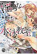淫らな水泳教室（3）