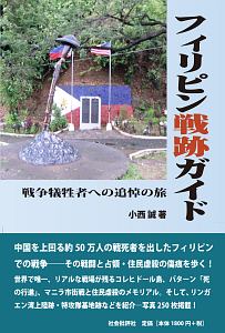 フィリピン戦跡ガイド