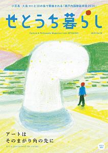 せとうち暮らし　特集：アートはそのまがり角の先に