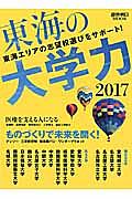 東海の大学力　２０１７