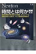 時間とは何か＜増補第３版＞　Ｎｅｗｔｏｎ別冊