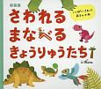 さわれる　まなべる　きょうりゅうたち＜新装版＞