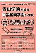 青山学院初等部・目黒星美学園小学校　過去問題集　平成２９年