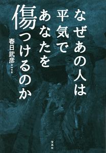 なぜあの人は平気であなたを傷つけるのか