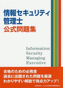 情報セキュリティ管理士　公式問題集