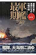 軍艦の最期