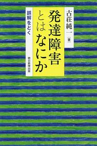 発達障害とはなにか　誤解をとく