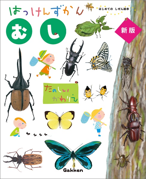はっけんずかん むし<新版>