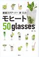 銀座スタア・バー　岸久のモヒート50glasses