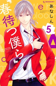 春待つ僕ら（5）