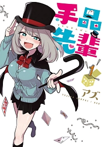 手品先輩(1)