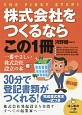 株式会社をつくるならこの1冊　はじめの一歩