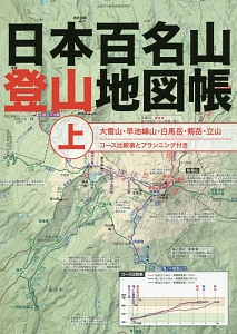 日本百名山登山地図帳（上）
