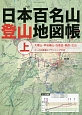 日本百名山登山地図帳（上）