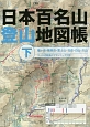 日本百名山登山地図帳（下）