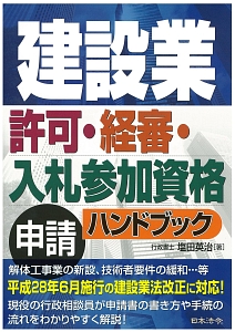 建設業許可・経審・入札参加資格申請ハンドブック