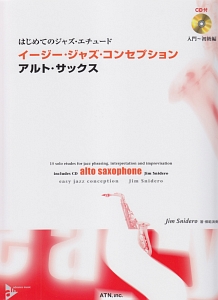 はじめてのジャズ・エチュード イージー・ジャズ・コンセプション アルト・サックス 入門~初級編 模範演奏&プレイ・アロングCD付