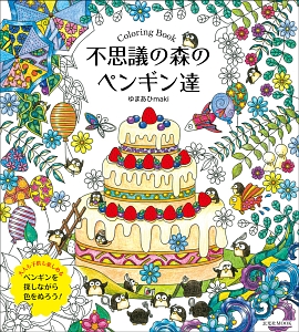 不思議の森のペンギン達　ＣＯＬＯＲＩＮＧ　ＢＯＯＫ